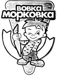Заявка на торговельну марку № 20040809113: вовка; морковка; bobka; mopkobka