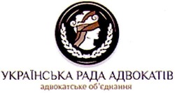 Заявка на торговельну марку № m201204768: українська рада адвокатів; адвокатське об'єднання; обєднання