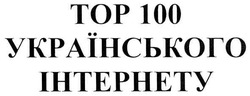 Свідоцтво торговельну марку № 99833 (заявка m200710014): top; тор 100 українського інтернету