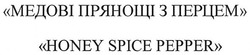 Заявка на торговельну марку № m201806916: медові прянощі з перцем; honey spice pepper