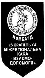 Свідоцтво торговельну марку № 135308 (заявка m200917181): ломбард; українська міжрегіональна каса взаємодопомоги; kaca