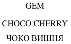 Свідоцтво торговельну марку № 340542 (заявка m202122818): gem choco cherry; чоко вишня