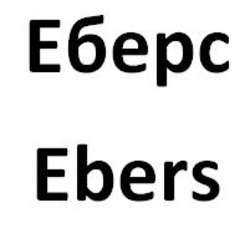 Свідоцтво торговельну марку № 321492 (заявка m202024259): ebers; еберс