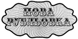 Свідоцтво торговельну марку № 138619 (заявка m201002837): hoba; нова рубльовка