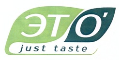 Свідоцтво торговельну марку № 163670 (заявка m201210647): just taste; это'