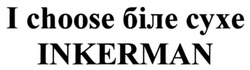 Заявка на торговельну марку № m201819591: i choose біле сухе inkerman