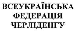 Свідоцтво торговельну марку № 238840 (заявка m201711846): всеукраїнська федерація черліденгу