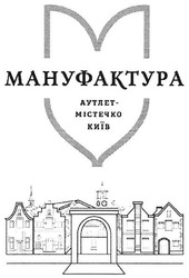 Свідоцтво торговельну марку № 282616 (заявка m201811983): мануфактура аутлет-містечко київ