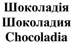 Свідоцтво торговельну марку № 281990 (заявка m201816420): chocoladia; шоколадия; шоколадія