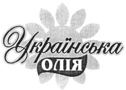 Свідоцтво торговельну марку № 131983 (заявка m200902127): українська олія