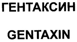 Заявка на торговельну марку № 99114252: гентаксин; gentaxin