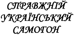 Заявка на торговельну марку № m200814408: справжній український самогон