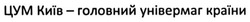 Заявка на торговельну марку № m201510453: цум київ-головний універмаг країни