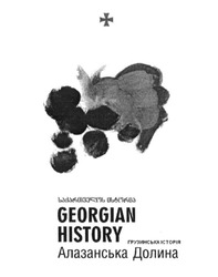 Свідоцтво торговельну марку № 258207 (заявка m201702065): heorgian history; georgian; алазанська долина; грузинька історія; грузинська