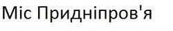 Заявка на торговельну марку № m201620123: міс придніпров'я; придніпровя