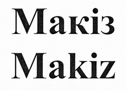 Свідоцтво торговельну марку № 290520 (заявка m201901254): makiz; макіз