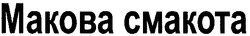 Свідоцтво торговельну марку № 136775 (заявка m201002511): makoba cmakota; макова смакота