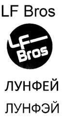 Заявка на торговельну марку № m201901691: lf bros; лунфэй; лунфей