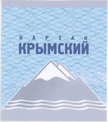 Заявка на торговельну марку № 2004032839: нарзан; крымский