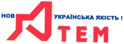 Свідоцтво торговельну марку № 74925 (заявка m200513594): нова українська якість!; hoba; атем; atem