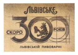 Свідоцтво торговельну марку № 199709 (заявка m201404577): скоро 300 років львівській пивоварні; львівське