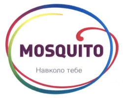 Свідоцтво торговельну марку № 196329 (заявка m201412167): mosquito; навколо тебе