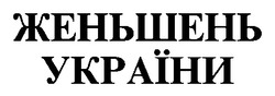 Свідоцтво торговельну марку № 22376 (заявка 98010253): женьшень україни