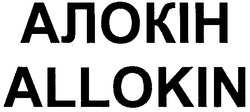 Заявка на торговельну марку № m200821324: алокін; allokin