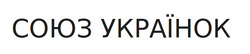 Заявка на торговельну марку № m202303757: союз українок