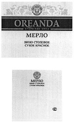 Заявка на торговельну марку № m201209670: oreanda; крымские вина; мерло; вино столовое сухое красное