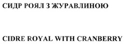 Свідоцтво торговельну марку № 210960 (заявка m201410473): сидр роял з журавлиною; cidre royal with cranberry