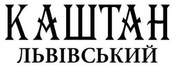 Свідоцтво торговельну марку № 232845 (заявка m201618068): каштан львівський