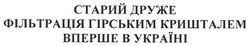 Заявка на торговельну марку № m200803940: старий друже; фільтрація гірським кришталем; вперше в україні