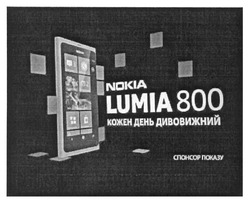 Заявка на торговельну марку № m201208956: nokia; lumia 800; кожен день дивовижний; спонсор показу