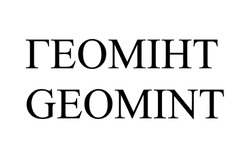 Заявка на торговельну марку № m202303227: геомінт; geomint