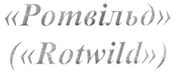 Заявка на торговельну марку № m201706149: ротвільд; rotwild