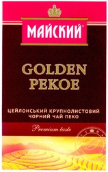 Заявка на торговельну марку № m201200221: майский; цейлонський крупнолистовий чорний чай пеко; premium taste; may tea quality; golden pekoe