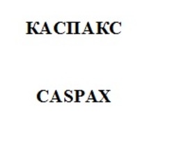 Заявка на торговельну марку № m202215345: caspax; каспакс