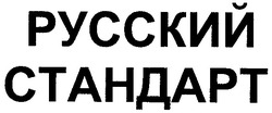 Свідоцтво торговельну марку № 83703 (заявка m200605914): русский стандарт