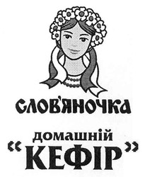 Свідоцтво торговельну марку № 152991 (заявка m201105144): слов'яночка домашній кефір; словяночка