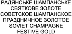 Заявка на торговельну марку № m201412493: радянське шампанське святкове золоте; советское шампанское праздничное золотое; soviet champagne festive gold
