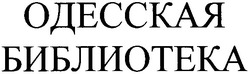 Свідоцтво торговельну марку № 160916 (заявка m201114787): одесская библиотека