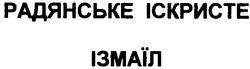 Заявка на торговельну марку № m200910934: радянське іскристе ізмаїл