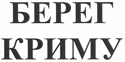 Заявка на торговельну марку № m201215178: берег криму