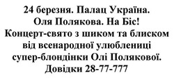 Заявка на торговельну марку № m201704692: палац україна; оля полякова; концерт-свято