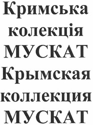 Заявка на торговельну марку № m201215176: кримська колекція мускат; крымская коллекция мускат