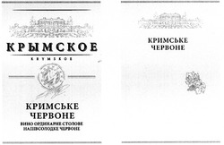 Заявка на торговельну марку № m201208262: крымское; кримське червоне; вино ординарне столове напівсолодке червоне; krymskoe