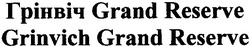 Заявка на торговельну марку № m201216361: грінвіч grand reserve; grinvich grand reserve