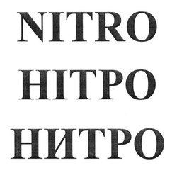 Заявка на торговельну марку № m201603586: nitro; нитро; нітро