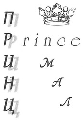 Свідоцтво торговельну марку № 110250 (заявка m200806014): принц; мал; prince